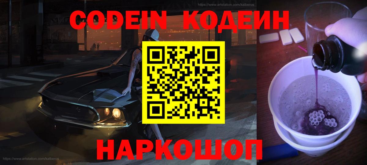 Кохма  Кодеиновый сироп Lean Purple Drank  Вход с VPN 